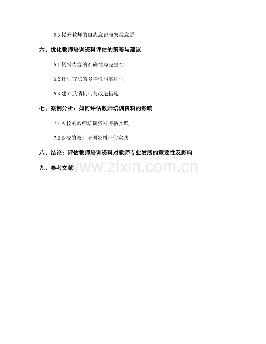 评估教师培训资料对教师专业发展的影响.docx_第2页