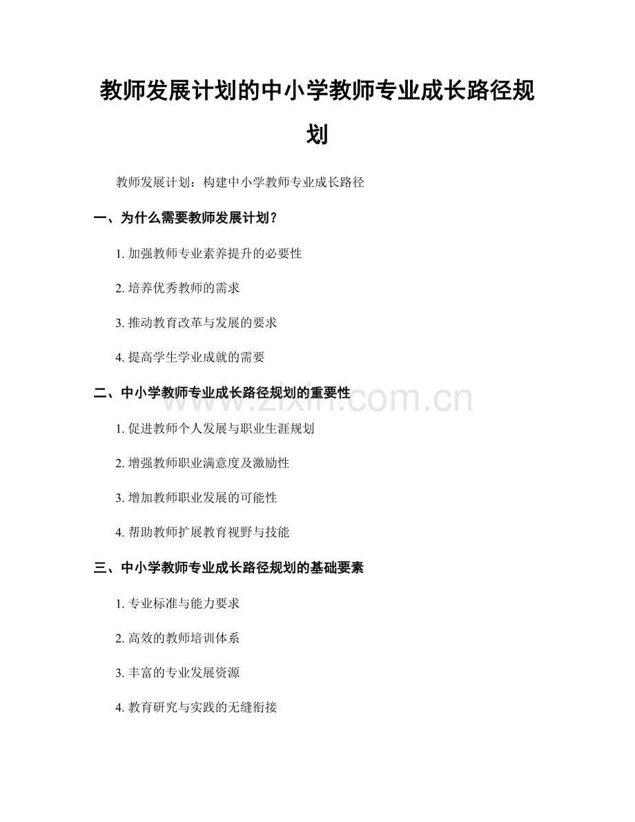 教师发展计划的中小学教师专业成长路径规划.docx_第1页