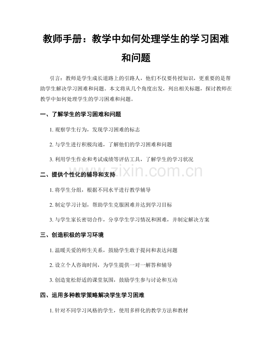 教师手册：教学中如何处理学生的学习困难和问题.docx_第1页