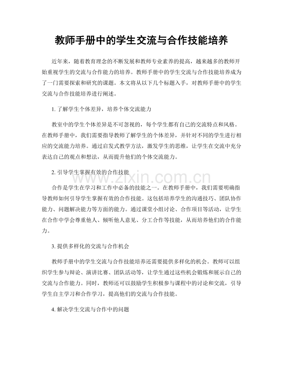 教师手册中的学生交流与合作技能培养.docx_第1页