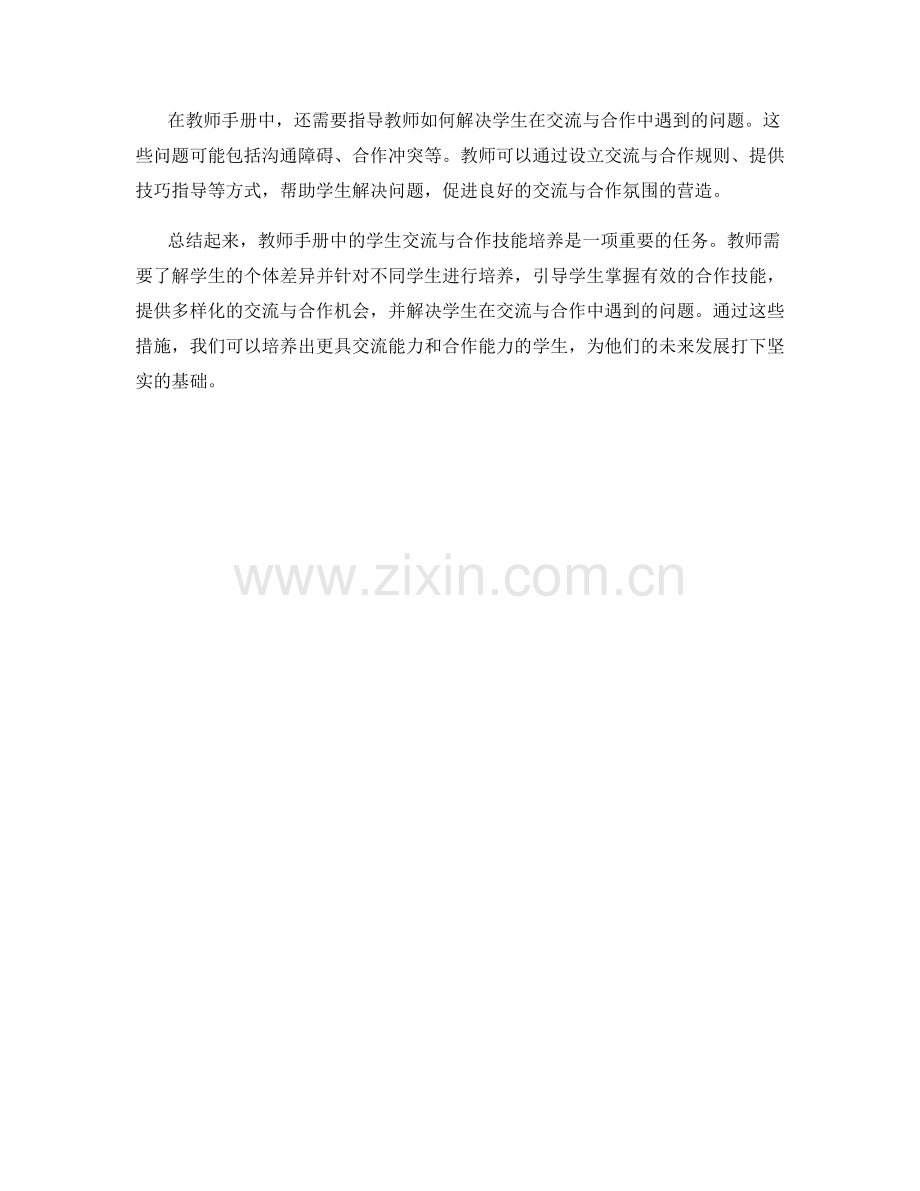 教师手册中的学生交流与合作技能培养.docx_第2页