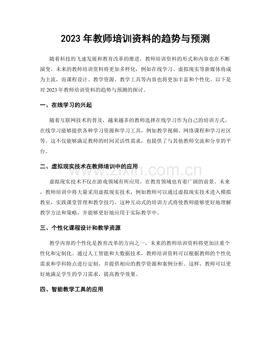 2023年教师培训资料的趋势与预测.docx_第1页