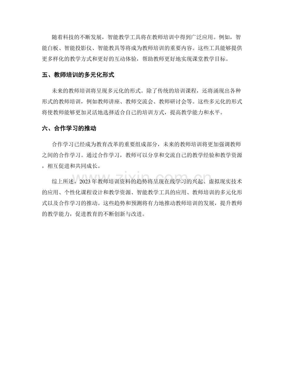 2023年教师培训资料的趋势与预测.docx_第2页