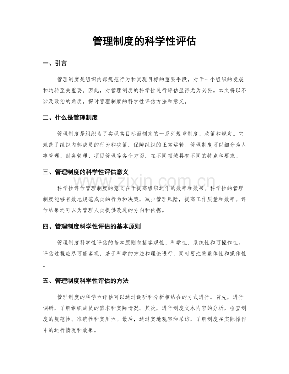 管理制度的科学性评估.docx_第1页