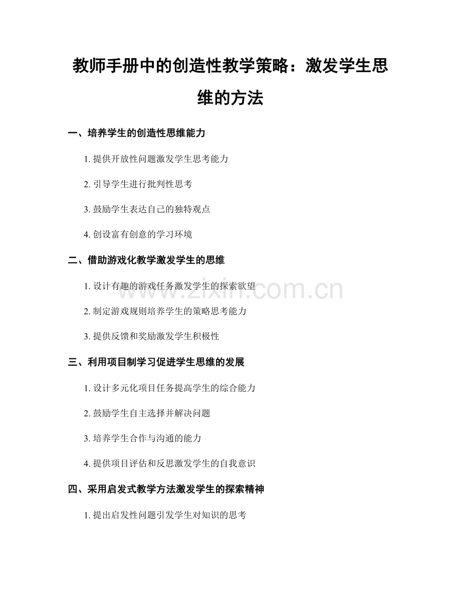 教师手册中的创造性教学策略：激发学生思维的方法.docx_第1页