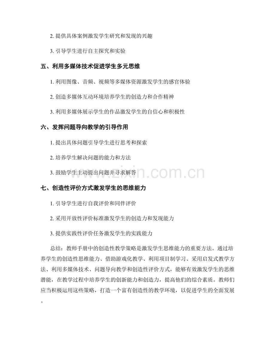 教师手册中的创造性教学策略：激发学生思维的方法.docx_第2页