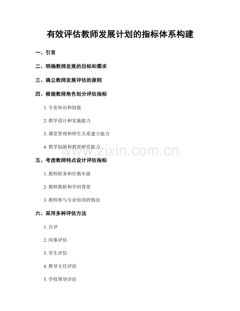 有效评估教师发展计划的指标体系构建.docx_第1页