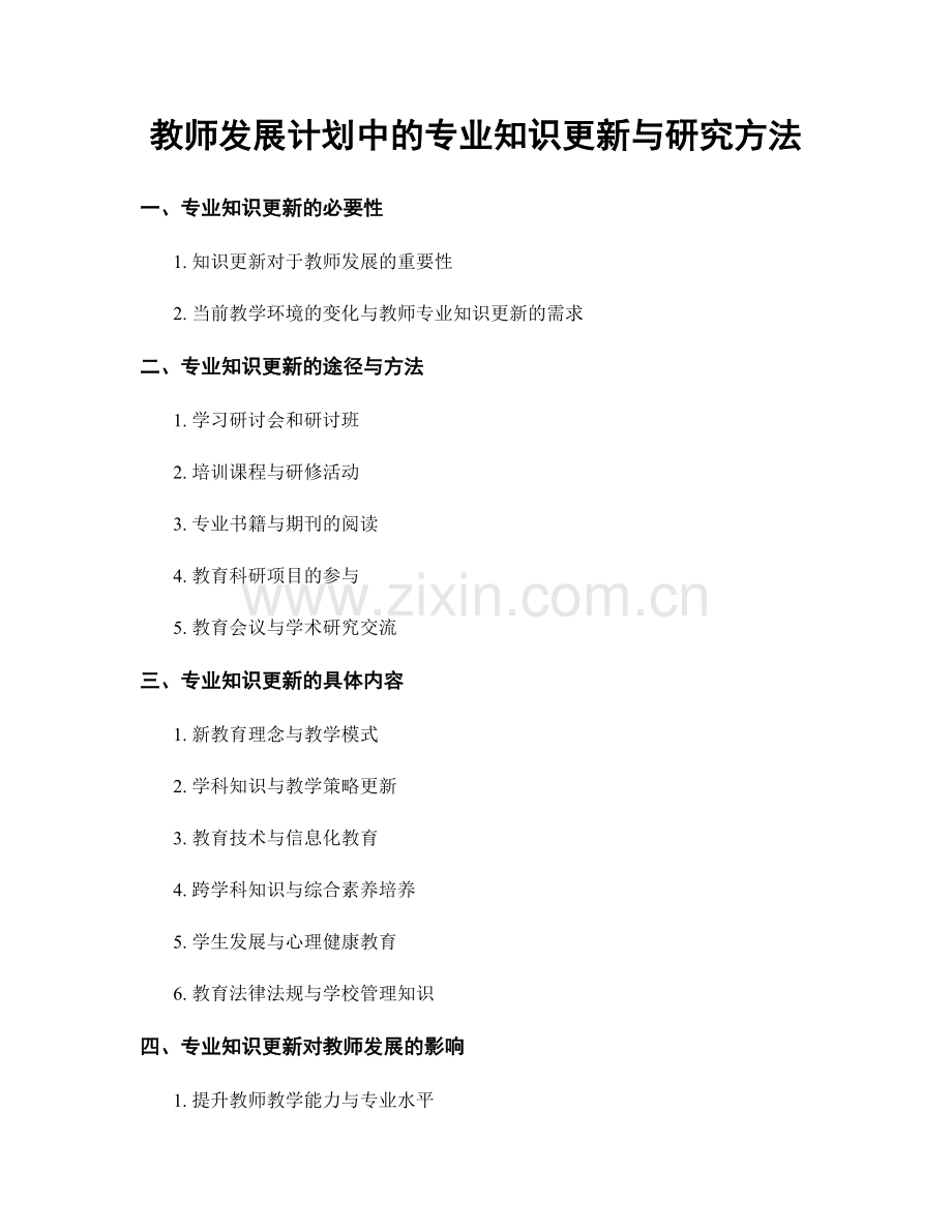 教师发展计划中的专业知识更新与研究方法.docx_第1页