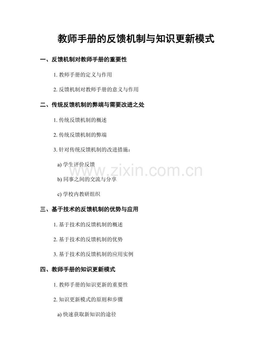 教师手册的反馈机制与知识更新模式.docx_第1页