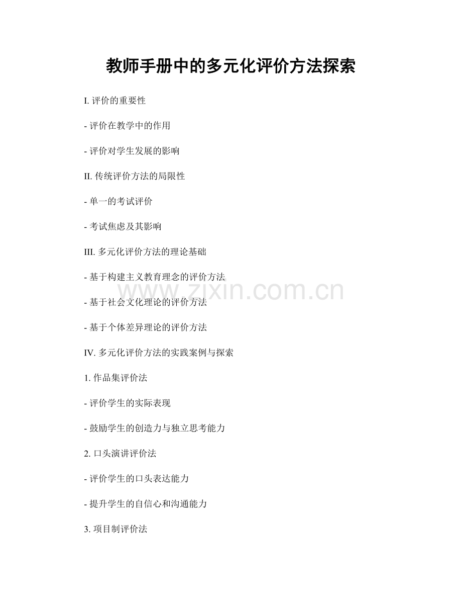 教师手册中的多元化评价方法探索.docx_第1页