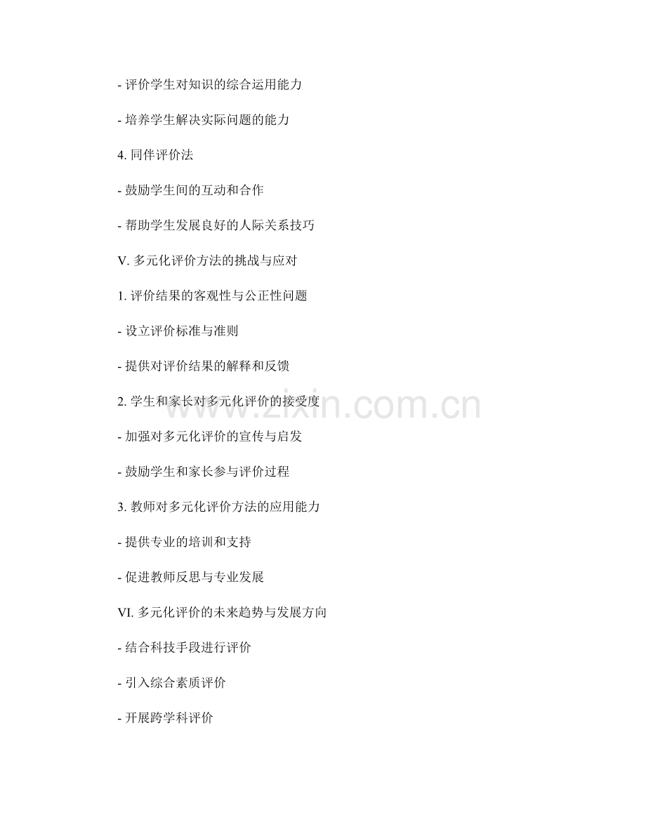 教师手册中的多元化评价方法探索.docx_第2页