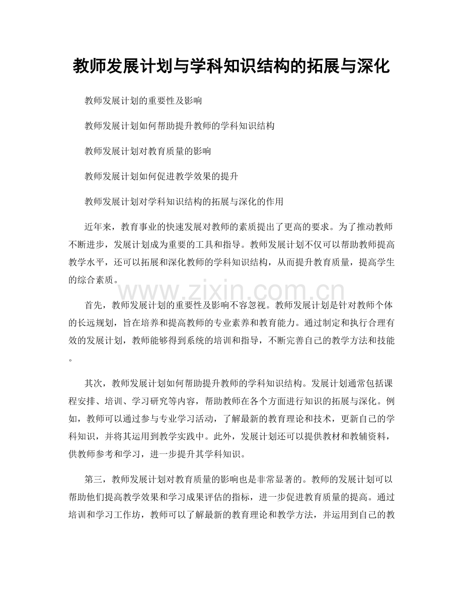 教师发展计划与学科知识结构的拓展与深化.docx_第1页