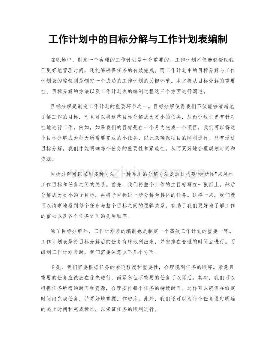 工作计划中的目标分解与工作计划表编制.docx_第1页