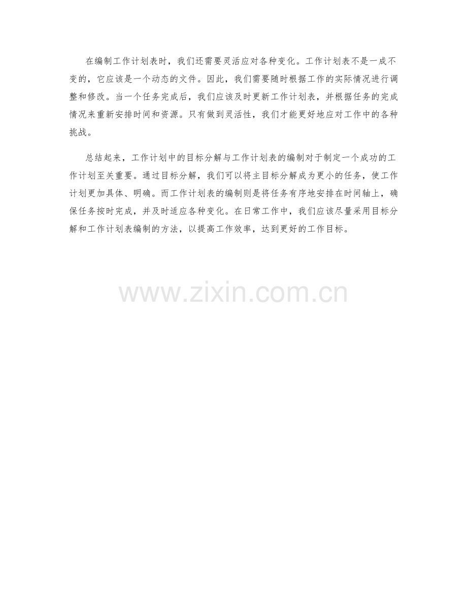 工作计划中的目标分解与工作计划表编制.docx_第2页