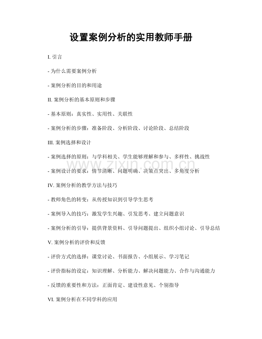 设置案例分析的实用教师手册.docx_第1页