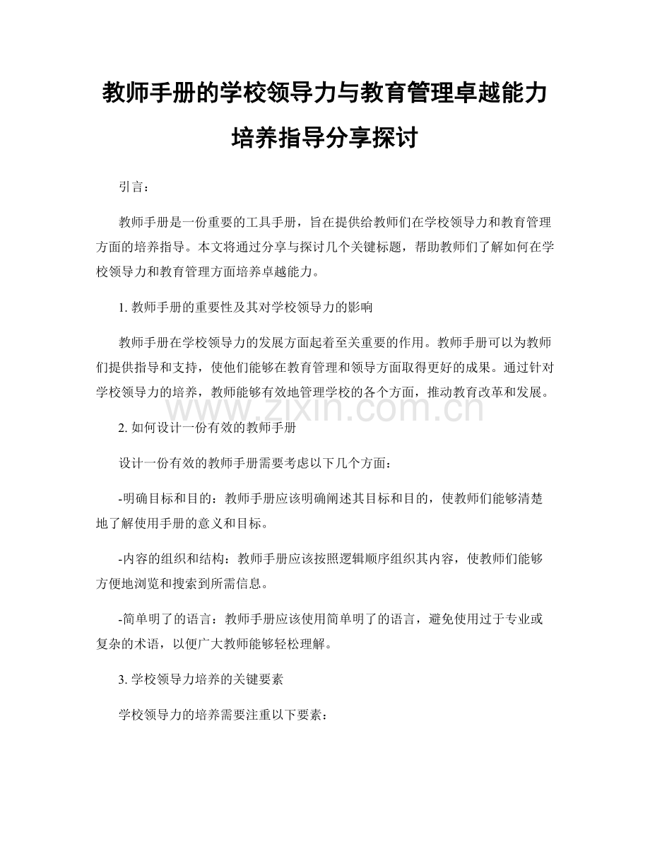 教师手册的学校领导力与教育管理卓越能力培养指导分享探讨.docx_第1页