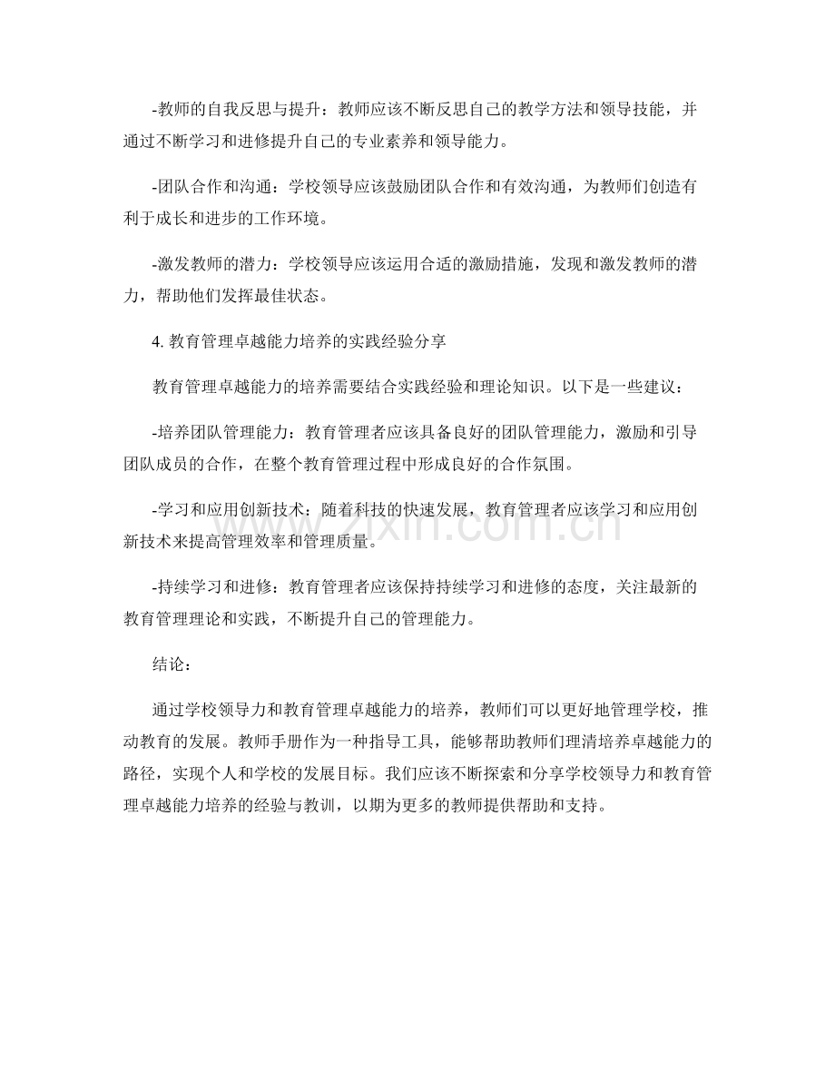 教师手册的学校领导力与教育管理卓越能力培养指导分享探讨.docx_第2页