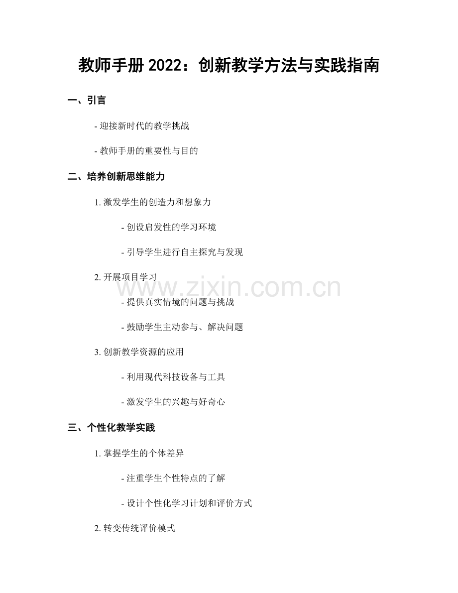 教师手册2022：创新教学方法与实践指南.docx_第1页