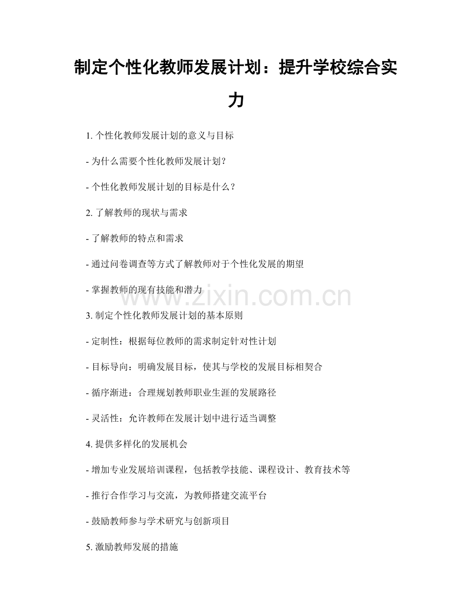 制定个性化教师发展计划：提升学校综合实力.docx_第1页