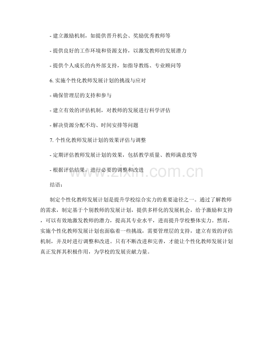 制定个性化教师发展计划：提升学校综合实力.docx_第2页