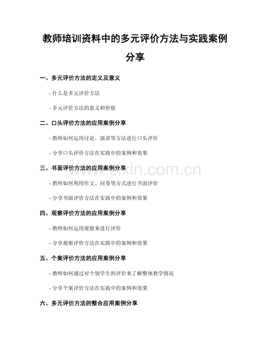 教师培训资料中的多元评价方法与实践案例分享.docx_第1页