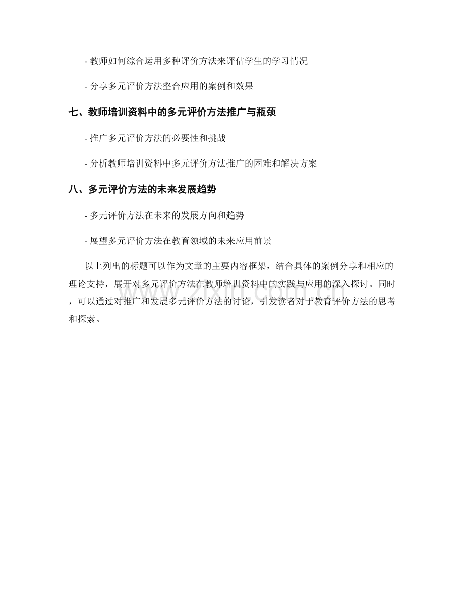 教师培训资料中的多元评价方法与实践案例分享.docx_第2页