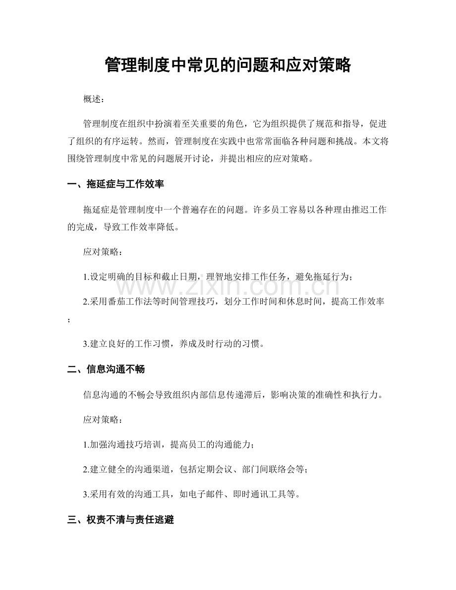 管理制度中常见的问题和应对策略.docx_第1页