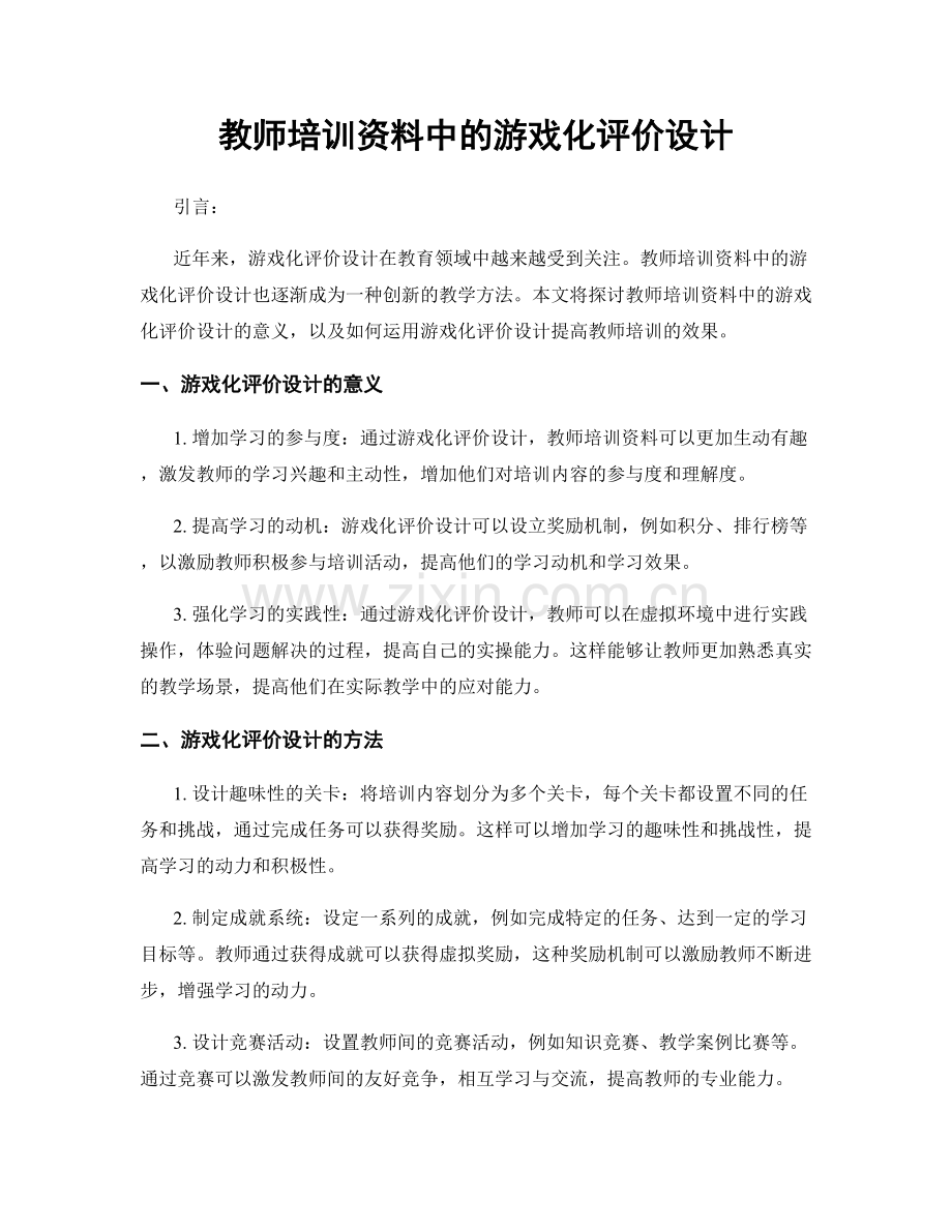 教师培训资料中的游戏化评价设计.docx_第1页