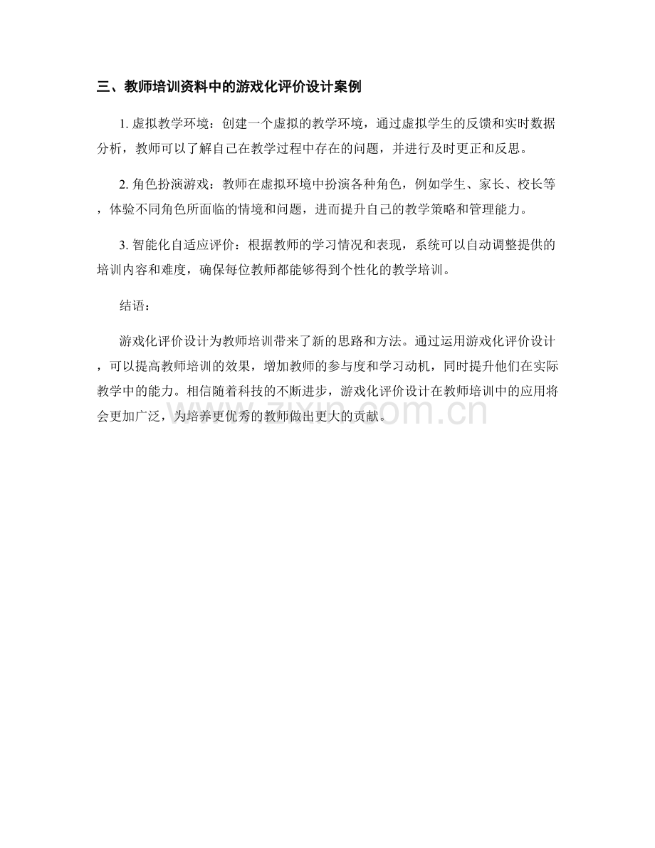 教师培训资料中的游戏化评价设计.docx_第2页