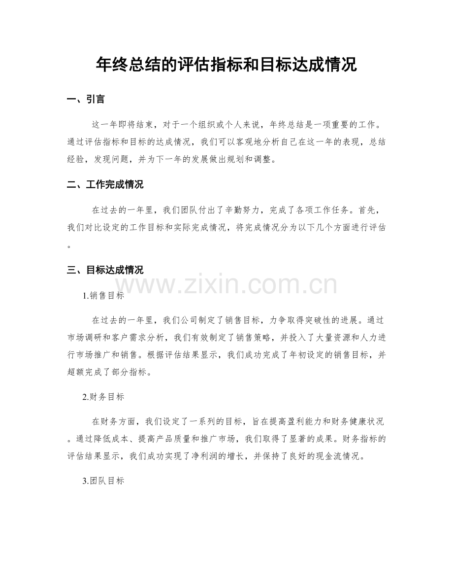 年终总结的评估指标和目标达成情况.docx_第1页