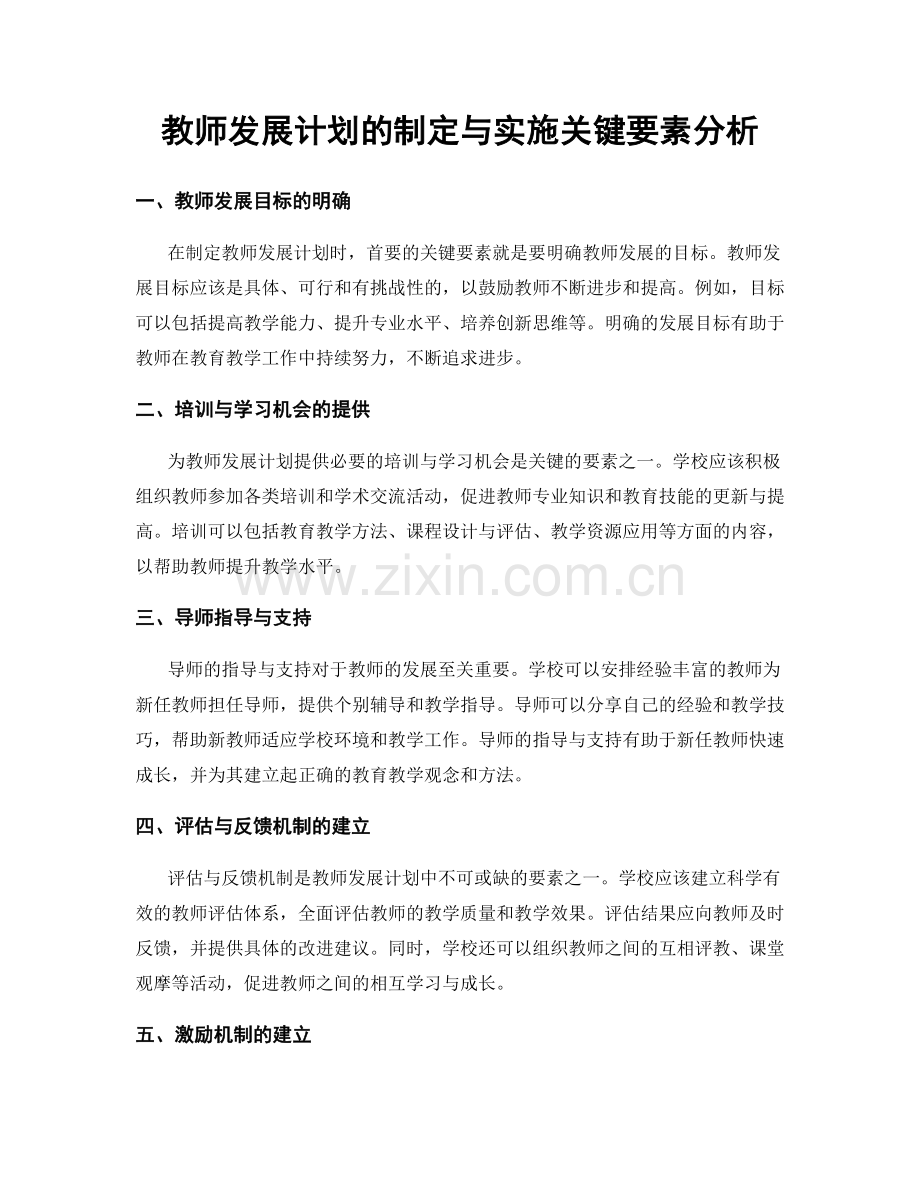 教师发展计划的制定与实施关键要素分析.docx_第1页