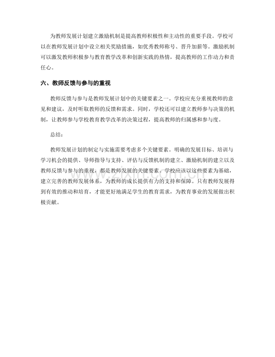 教师发展计划的制定与实施关键要素分析.docx_第2页