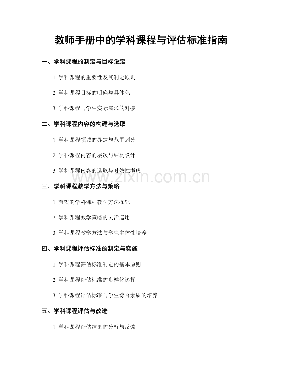 教师手册中的学科课程与评估标准指南.docx_第1页