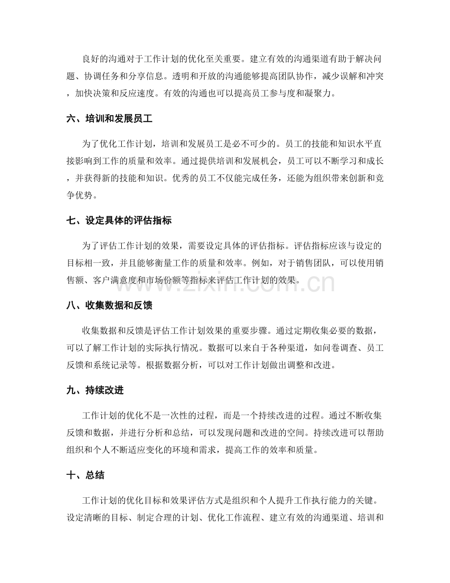 工作计划的优化目标与效果评估方式.docx_第2页