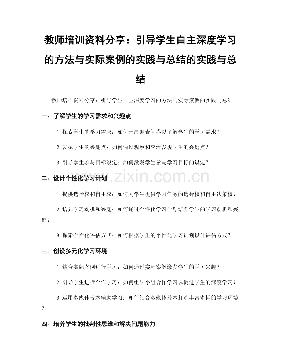 教师培训资料分享：引导学生自主深度学习的方法与实际案例的实践与总结的实践与总结.docx_第1页