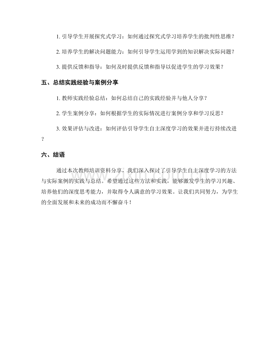 教师培训资料分享：引导学生自主深度学习的方法与实际案例的实践与总结的实践与总结.docx_第2页