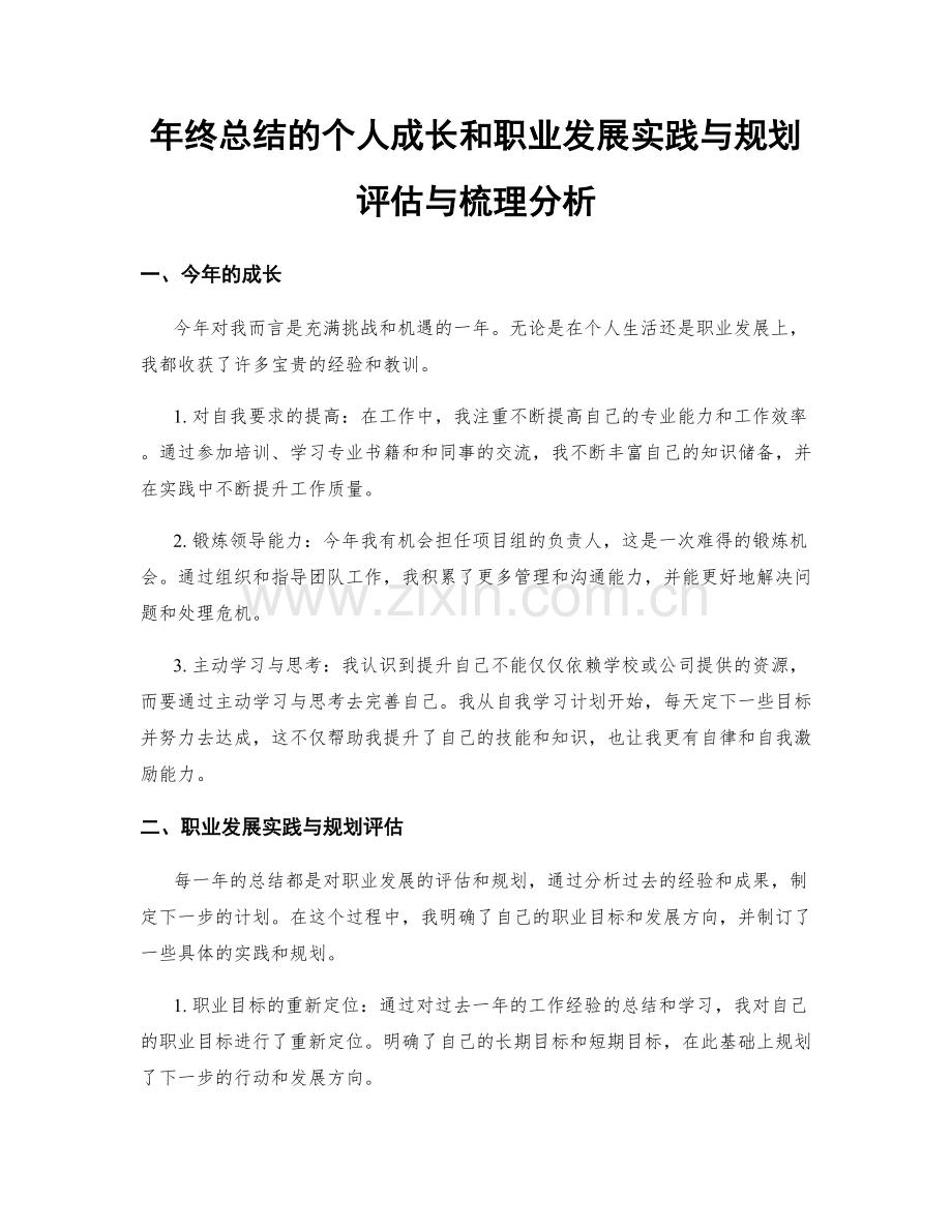 年终总结的个人成长和职业发展实践与规划评估与梳理分析.docx_第1页