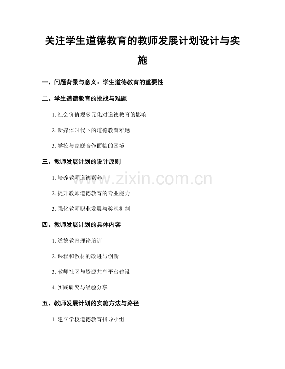 关注学生道德教育的教师发展计划设计与实施.docx_第1页