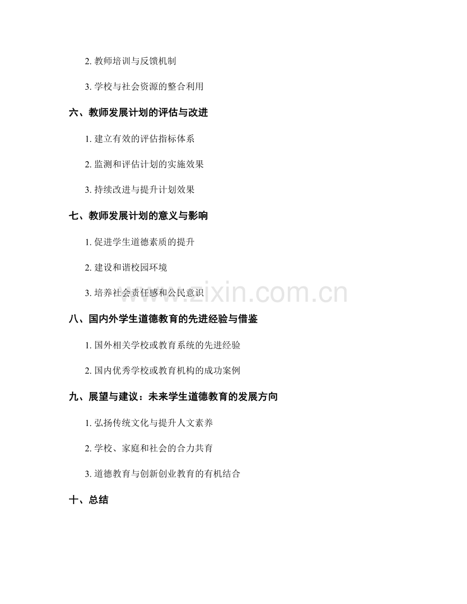 关注学生道德教育的教师发展计划设计与实施.docx_第2页