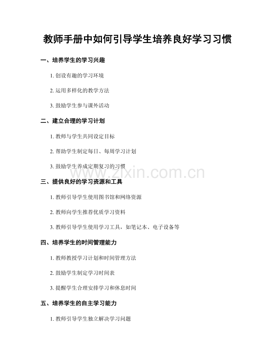 教师手册中如何引导学生培养良好学习习惯.docx_第1页