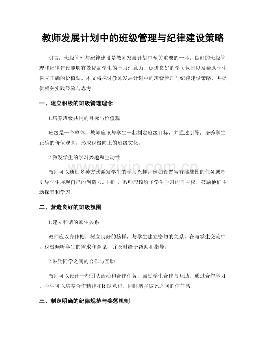 教师发展计划中的班级管理与纪律建设策略.docx_第1页