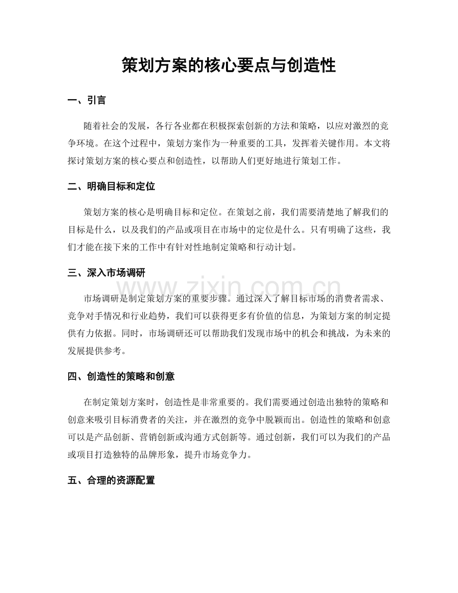 策划方案的核心要点与创造性.docx_第1页