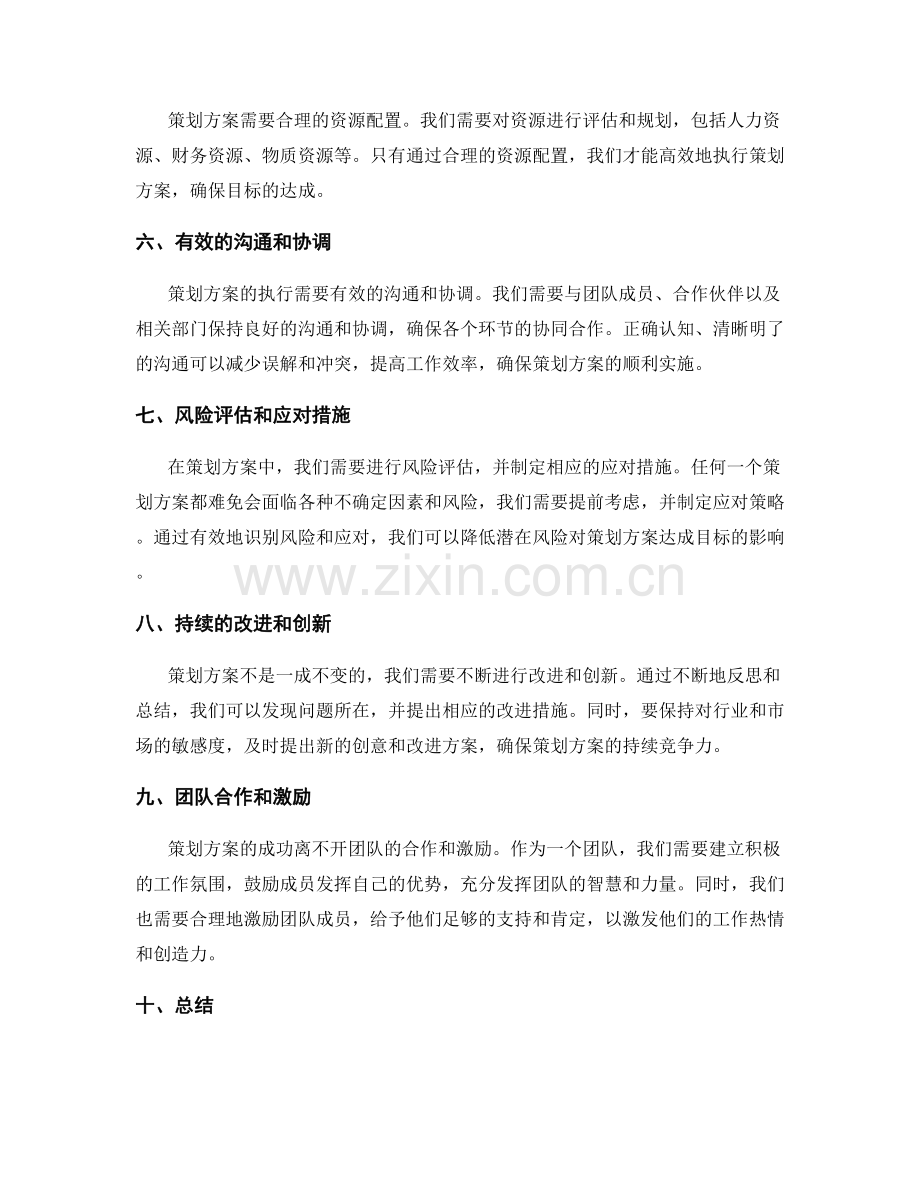 策划方案的核心要点与创造性.docx_第2页