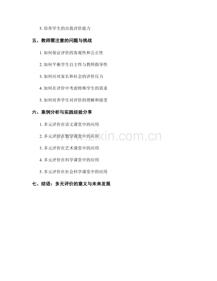 教师手册：引导学生多元评价的策略与方法.docx_第2页