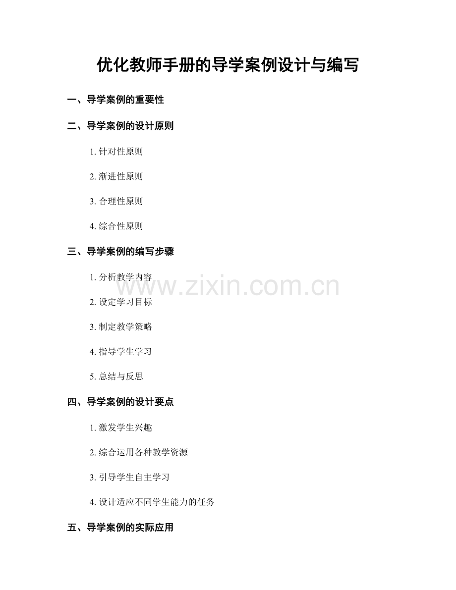 优化教师手册的导学案例设计与编写.docx_第1页