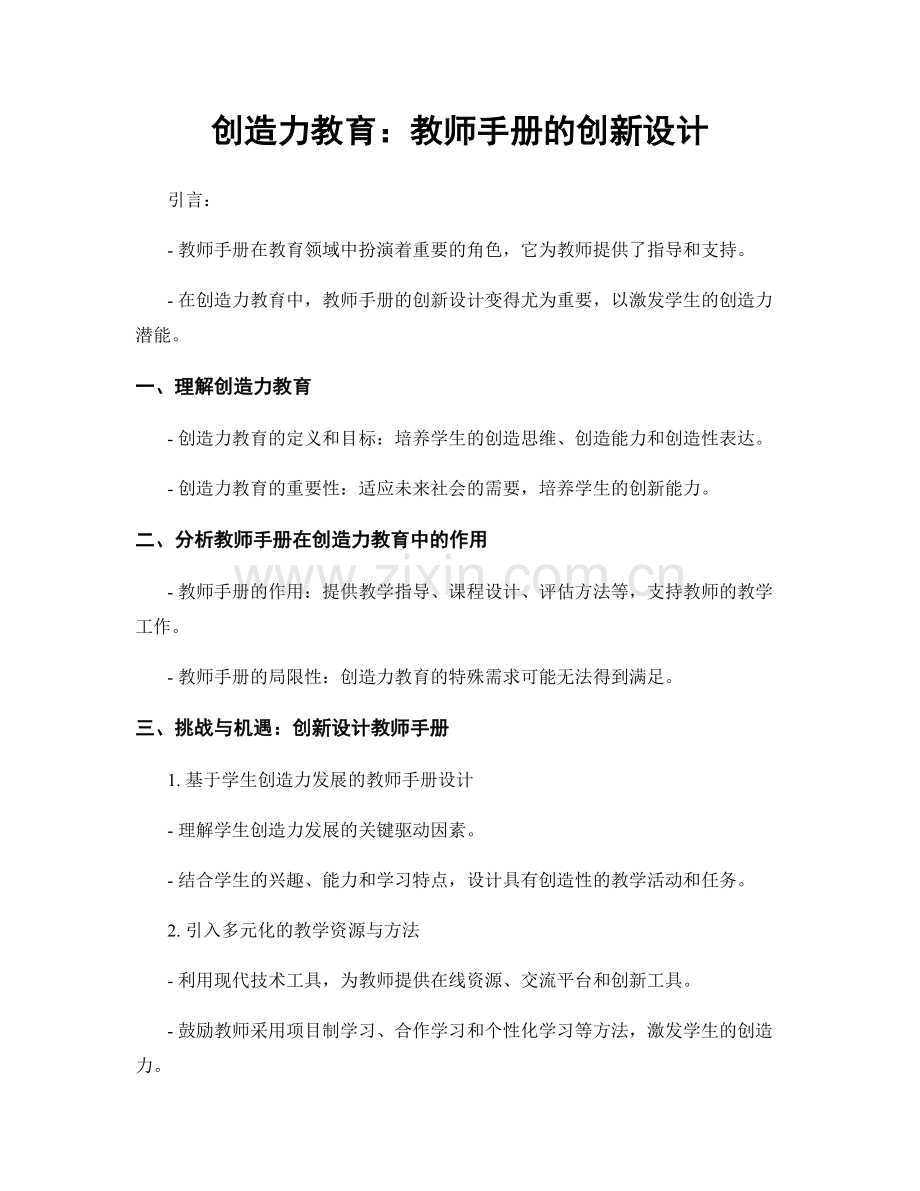 创造力教育：教师手册的创新设计.docx_第1页