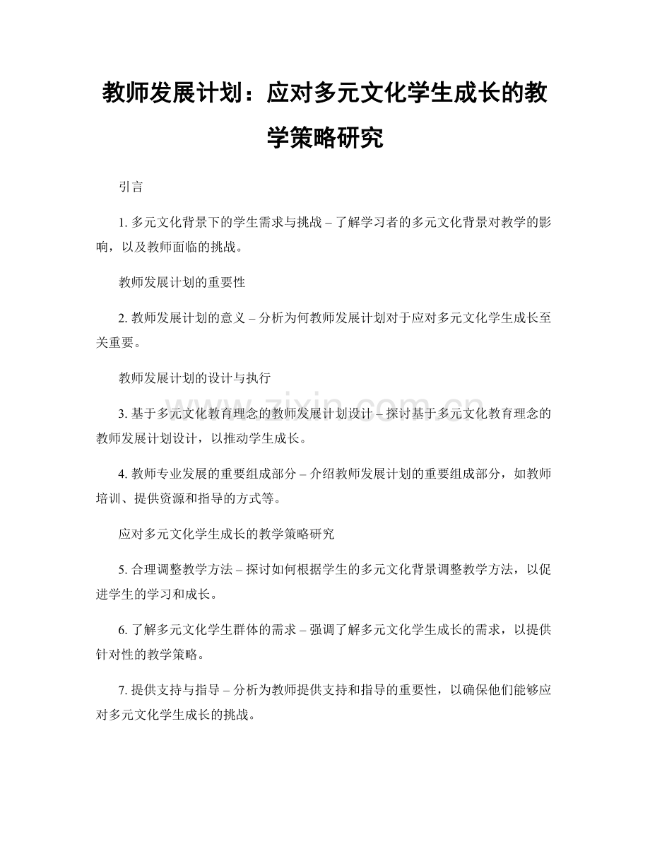 教师发展计划：应对多元文化学生成长的教学策略研究.docx_第1页