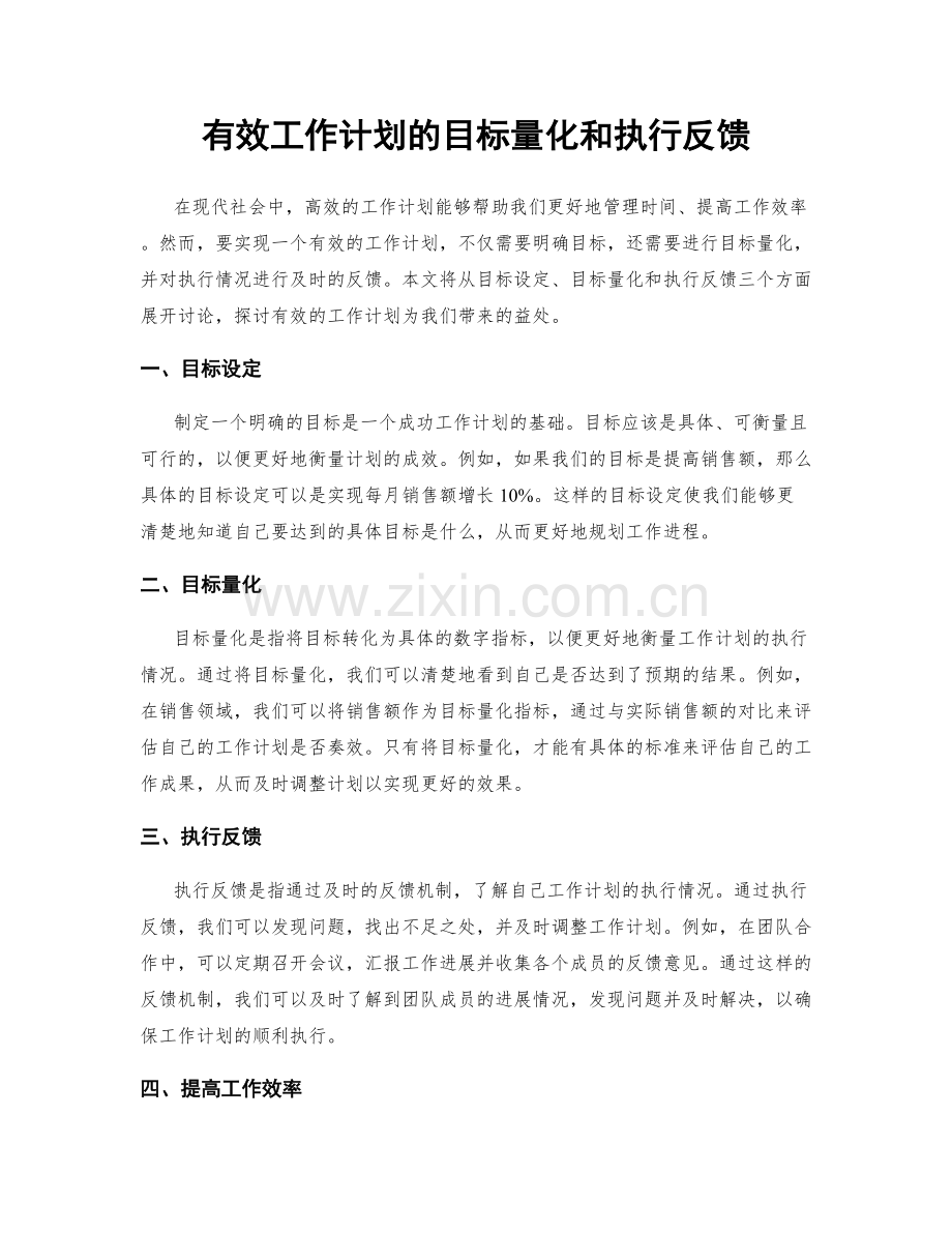 有效工作计划的目标量化和执行反馈.docx_第1页