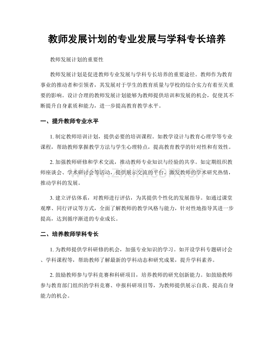 教师发展计划的专业发展与学科专长培养.docx_第1页