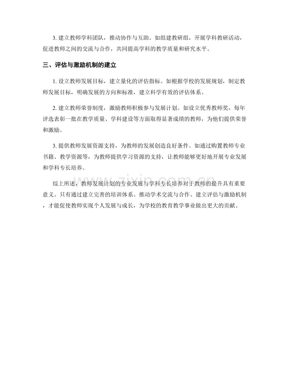 教师发展计划的专业发展与学科专长培养.docx_第2页